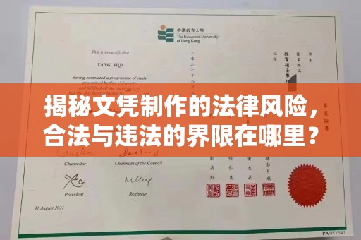 泉山揭秘文凭制作的法律风险，合法与违法的界限在哪里？