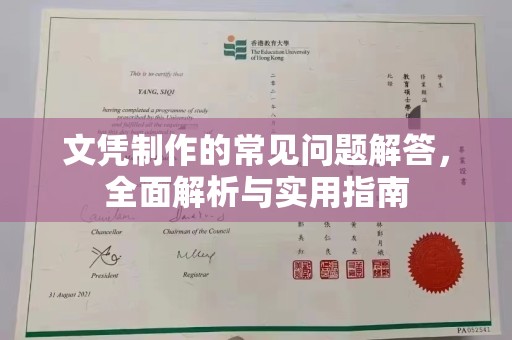 原平文凭制作的常见问题解答，全面解析与实用指南